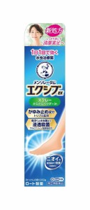 【指定第2類医薬品】メンソレータムエクシブEXスプレー 60g 水虫薬 水虫治療薬