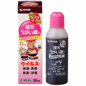 【第3類医薬品】健栄うがい薬P 50mL