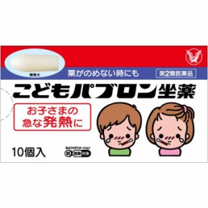 【第2類医薬品】こどもパブロン坐薬 10コ入