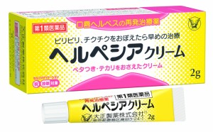 【第1類医薬品】 ヘルぺシアクリーム 2g 口唇ヘルペス 再発治療薬