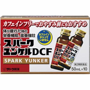 【第2類医薬品】スパークユンケルDCF 50mL×10本入