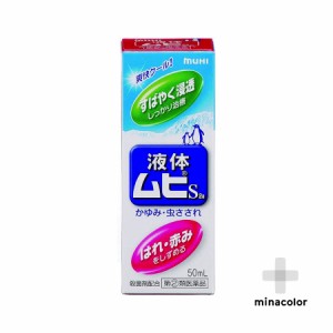 【指定第2類医薬品】液体ムヒS2a 50mL かゆみ止め 虫刺され 塗り薬