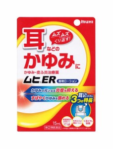 【指定第2類医薬品】ムヒER 15ml 耳のかゆみ止め 市販薬