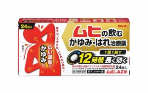 【第2類医薬品】ムヒAZ錠 24錠 蕁麻疹 飲み薬