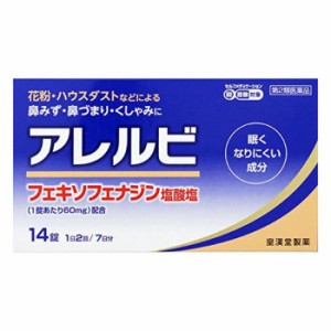 第2類医薬品 2個セット アレルビ 14錠 アレグラと同成分配合 アレルギー性鼻炎に 送料無料の通販はau Pay マーケット ミナカラ薬局 商品ロットナンバー