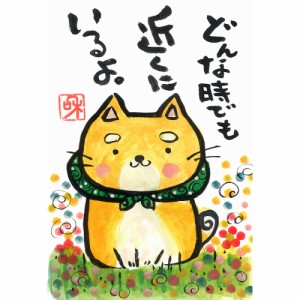 手描き イラスト メッセージ入り/ 柴犬絵葉書 /ゆるかわ 飾る ポストカード 母の日 父の日 贈り物 縁起 感謝