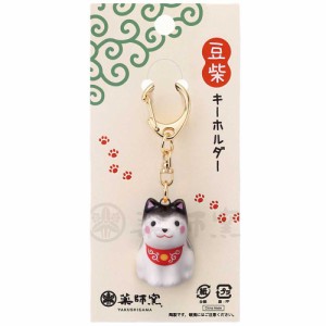 柴犬 キーホルダー 陶器 犬グッズ/ わんこ日和 豆柴キーホルダー(黒柴) /可愛い インテリア 贈り物 プレゼント