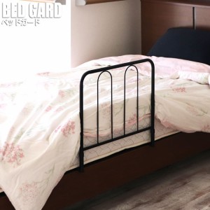 BED GARD ベッドガード　(ベッド用部品 サイドガード オプション 柵 ベッドフェンス 寝具 後付け モノトーン ホワイト ブラック)