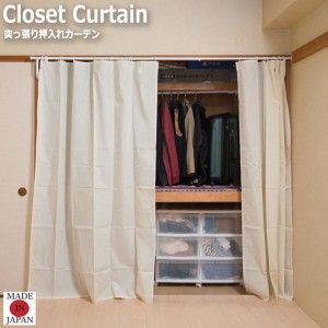 Closet Curtain 突っ張り押入れカーテン　(突っ張り式 リフォーム DIY 押入れ カーテンフックなし 追加 カーテン 隠し 便利 国産)