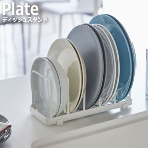 Plate プレート ディッシュスタンド　(皿立て 整理整頓 キッチン収納 収納雑貨 小物入れ 便利 アイデア雑貨 白 ホワイト モノトーン)