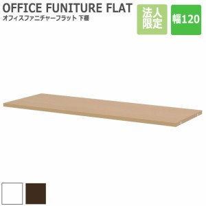 OFFICE FUNITURE FLAT オフィスファニチャーフラット 下棚 幅120cm (オプションパーツ) (デスク 追加棚 本体別売り ラック オプション