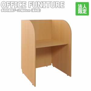 OFFICE FUNITURE オフィスファニチャー 多目的個別ブース 幅80cm（基本型）　(机 テーブル デスク フリー 個別 仕切り 1人用 SOHO 個室 