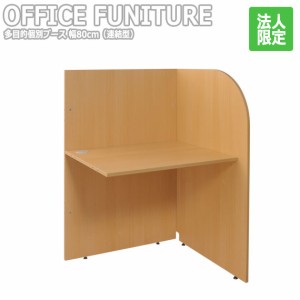 OFFICE FUNITURE オフィスファニチャー 多目的個別ブース 幅80cm（連結型）　(机 テーブル デスク フリー 個別 仕切り 1人用 SOHO 個室 