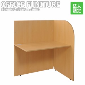 OFFICE FUNITURE オフィスファニチャー 多目的個別ブース 100cm（連結型）　　(机 テーブル デスク フリー 個別 仕切り 1人用 SOHO 個室 