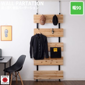 MATERIAL マテリアル 突っ張り壁面パーテーション 幅90cm　(リビング フック 壁面収納 ウォール シェルフ スチール 天然木 木製 無垢材 