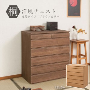 桐 洋風チェスト ナチュラル/ブラウン 6段タイプ 幅71cm　(タンス 桐材 箪笥 和モダン シンプル クローゼット 着物 衣服 引出し 大川 ナ