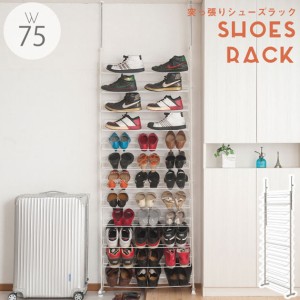 SHOES RACK 突っ張り薄型シューズラック 幅75cm　(シューズラック 靴箱 玄関収納 突っ張り 大容量 エントランス 省スペース 事務所 隙間