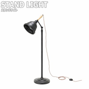 STAND LIGHT スタンドライト　(ライト フロアライト 照明 デザイン モダン レトロ ブラック スチール ランプ 間接照明 LED 寝室 デスク 