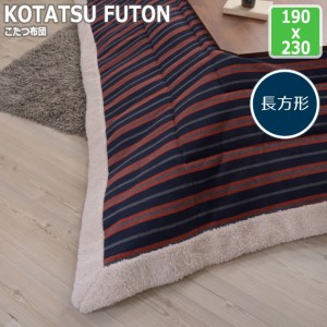 KOTASTSU FUTON 薄掛コタツ布団 長方形　(こたつ 掛け布団 ストライプ 長方形 シープボア カジュアル 北欧 冬物 防寒 230x190 幅230cm お