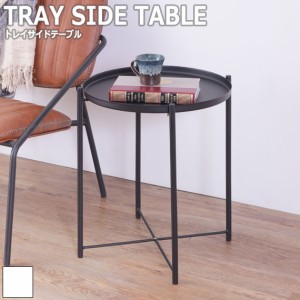 TRAY SIDE TABLE トレイサイドテーブル　(机 ラウンド トレイ ナイト ソファ横 モダン ホワイト ブラック スチール シンプル ナチュラル 