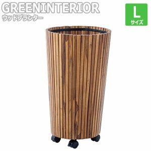 GREEN INTERIOR グリーンインテリア ウッドプランター Lサイズ　(鉢 植木鉢 プランター 収納ボックス 土台 木箱 観葉植物 シンプル モダ