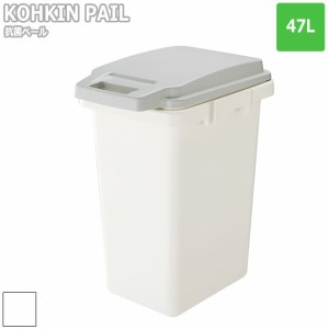 KOKIN PAIL 抗菌ペール 47L　(ゴミ箱 ごみ箱 ダストボックス 抗菌 衛生的 シンプル ホワイト グレー 33リットル 角型 オムツ 防臭 おすす
