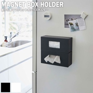 Tower タワー 前から開くマグネットボックスホルダー Sサイズ　(キッチン収納 冷蔵庫 マグネット式 磁石 強力 ビニール袋 小物入れ ボッ
