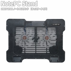 2WAY 2FAN ノートPCスタンド【キャスタータイプ】　(ノートパソコン 冷却 大型ファン クーラー 冷却台 パッド スタンド 小型 オフィス コ