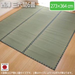 西陣 三六間6畳 273×364cm　(ラグマット ラグ カーペット 角型 畳 和 和室 グリーン 緑 国産 減農薬 い草 高級感 和モダン 日本製 熊本 