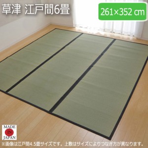 草津 江戸間6畳 261×352cm　(ラグマット ラグ カーペット 角型 畳 和 和室 グリーン 緑 国産 い草 高級感 和モダン 日本製 九州 おしゃ