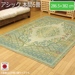 アシック 本間6畳 286.5×382cm　(ラグマット ラグ カーペット 角型 畳 和 和室 洋 洋室 い草 高級感 和モダン 国産 九州 緑 グリーン 袋