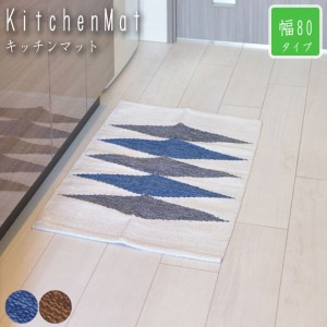KitchenMat キッチンマット 幅80cm　(マット コットン 綿 キッチン 洗面所 シンプルデザイン 北欧テイスト ブルー ブラウン おしゃれ お