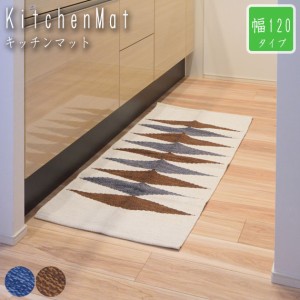 KitchenMat キッチンマット 幅120cm　(マット コットン 綿 キッチン 洗面所 シンプルデザイン 北欧テイスト ブルー ブラウン おしゃれ お