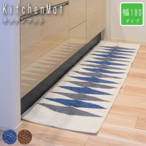 KitchenMat キッチンマット 幅180cm　(マット コットン 綿 キッチン 洗面所 シンプルデザイン 北欧テイスト ブルー ブラウン おしゃれ お