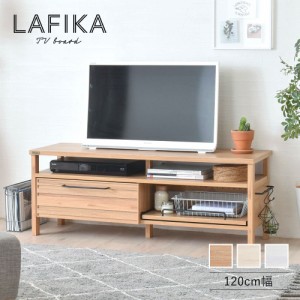 LAFIKA ラフィカ テレビボード幅120cm　(テレビ台 テレビラック ローボード 壁面収納 木製  机 ブラウン ホワイト ナチュラル カントリー