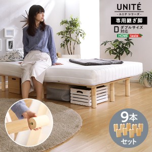 Uniteシリーズ 脚付きロールマットレス専用継ぎ脚 9本セット（Dサイズ専用）　(脚 ロールマットレス マットレス 収納スペース 天然木 パ