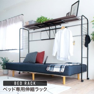 BED RACK ベッドラック　(壁面 ラック ベッド上  デッドスペース 高さ調整 スチール 追加 収納スペース 棚 木製 バー ハンガーラック お