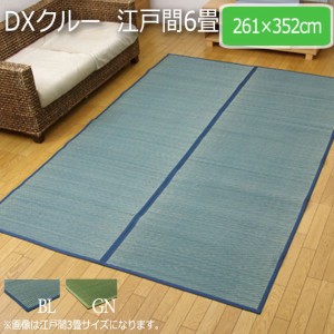 DXクルー  江戸間6畳 261×352cm　(ラグマット ラグ カーペット い草 角型 和 和室 洋 洋室 普通織 凹凸 シンプル 裏面 不織布 クッショ