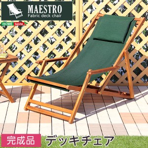MAESTRO マエストロ リクライニングデッキチェア　(デッキチェア ガーデンチェア チェア 椅子 イス アカシア 天然木 ガーデニング リクラ