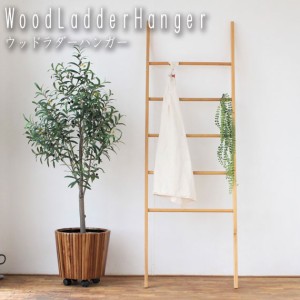 WoodLadderHanger ウッドラダーハンガー　(ハンガーラック コートハンガー 洋服掛け 衣服収納 リビング 木製 ナチュラル カントリー 立て