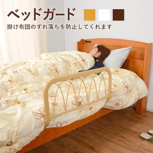 BED GARD ベッドガード　(ベッドガード ずれ落ち防止 布団 寝相が悪い ベージュナチュラル ブラウン ホワイト おしゃれ おすすめ)