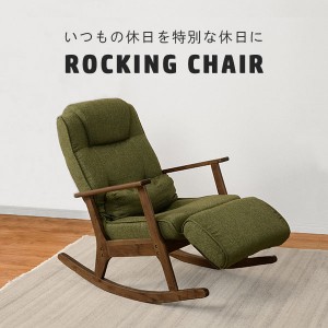 ROCKING CHAIR ロッキングチェア　(ロッキングチェア 頭部・脚部角度調節 背部リクライニング 足置き 伸縮機能 クッション付き ヴィンテ