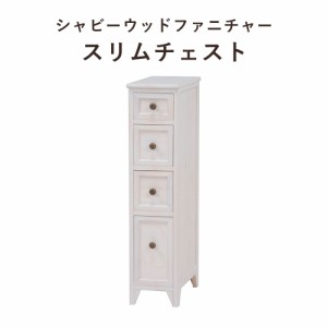 ShabbyWoodFurniture シャビーウッドファニチャー スリムチェスト 幅20x高さ85cm　(チェスト スリム タンス 大人 可愛い シンプル フレン