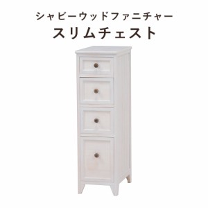 ShabbyWoodFurniture シャビーウッドファニチャー スリムチェスト 幅25x高さ85cm　(チェスト スリム タンス 大人 可愛い シンプル フレン