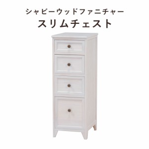 ShabbyWoodFurniture シャビーウッドファニチャー スリムチェスト 幅30x高さ85cm　(チェスト スリム タンス 大人 可愛い シンプル フレン