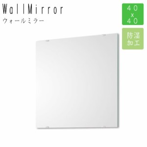 MOISTURE PROOF ウォールミラー防湿鏡 40x40　(ミラー 鏡 壁掛け ウォール 角型 防湿加工 トイレ 洗面所 取付金具付き シンプル おしゃれ