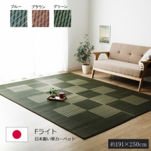 F LIGHT Fライト 国産い草ラグカーペット 約191×250cm　(ラグ カーペット マット い草 国産 九州 日本製 シンプル 格子柄 抗菌 防臭 和