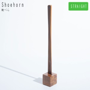 Shoehorn 靴べら ストレート　(玄関収納 靴べら 木製 収納雑貨 ブラウン シューホーン くつべら 革靴 シンプル ロング スタンド カントリ