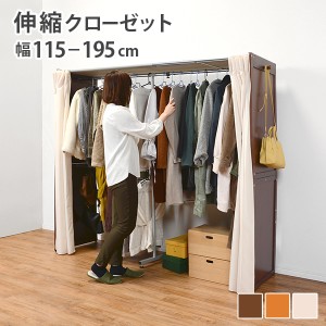 Wood Closet Hanger 伸縮クローゼット 幅115〜195cm　(クローゼット 伸縮 木製 パイン カーテン付き 上下 2段 大容量 側面フック ナチュ