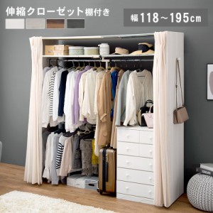 Wood Closet Hanger 伸縮クローゼット 幅118〜195cm　(クローゼット 伸縮 カーテン付き 上下 2段 大容量 省スペース 側面フック ウォール